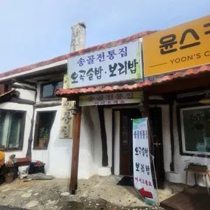 송골전통집 리뷰 사진