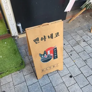 멘야네코 리뷰 사진