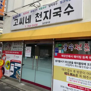 고씨네천지국수 리뷰 사진
