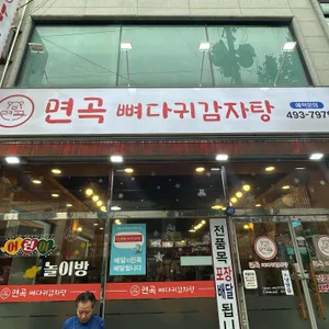 면곡뼈다귀감자탕 리뷰 사진