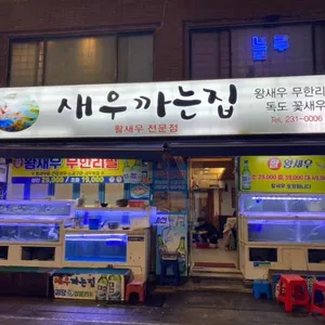 새우까는집 리뷰 사진