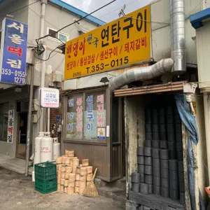 밴댕이천국연탄구이 리뷰 사진