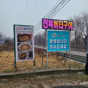 제주전복칼국수 리뷰 사진
