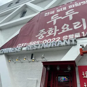 두두중국음식점 리뷰 사진