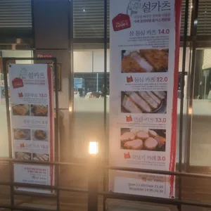 설카츠 리뷰 사진