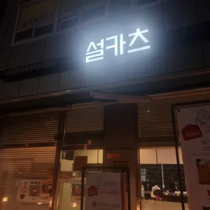 설카츠 리뷰 사진