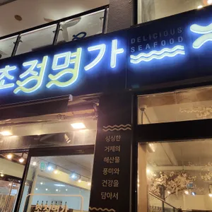 초정명가 지세포횟집 리뷰 사진