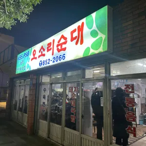 오소리순대 리뷰 사진
