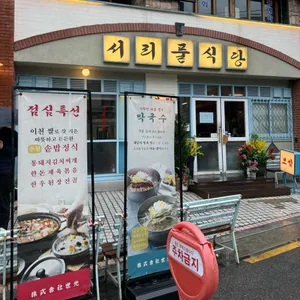 서리풀식당 리뷰 사진
