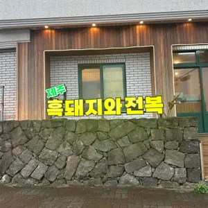 제주흑돼지와전복 리뷰 사진