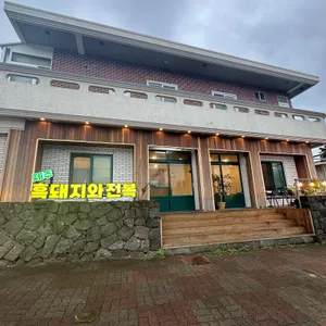 제주흑돼지와전복 리뷰 사진