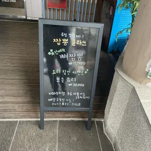짬뽕클라쓰 리뷰 사진