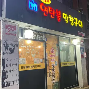 전봇대 연탄불막창구이 리뷰 사진