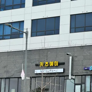 카츠예미 리뷰 사진