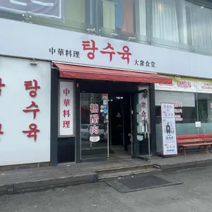 탕수육 리뷰 사진