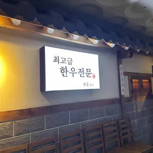 우등한우 리뷰 사진