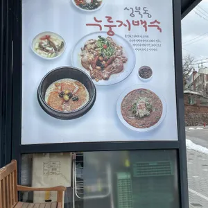 성북동 누룽지백숙 리뷰 사진