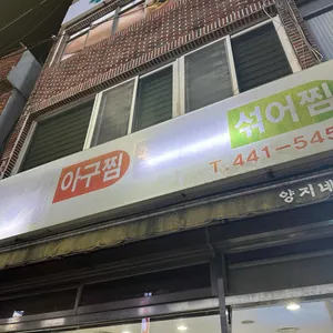 양지아구찜 리뷰 사진