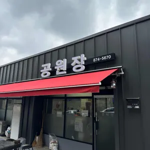 공원장 리뷰 사진