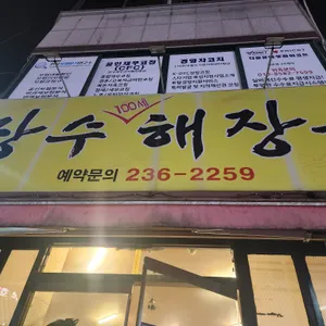 장수해장국 리뷰 사진