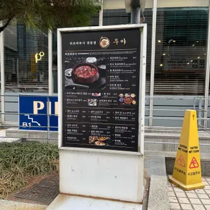 우야 리뷰 사진