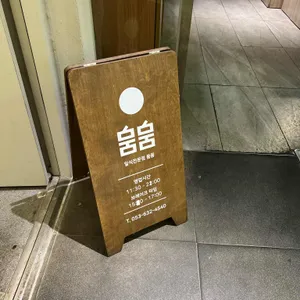 뭄뭄 리뷰 사진