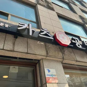 카츠공방 리뷰 사진