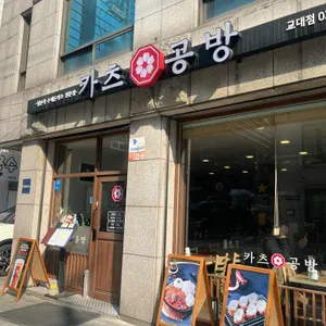 카츠공방 리뷰 사진
