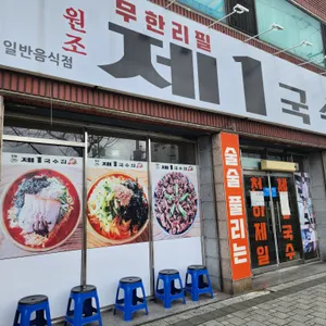 제1국수집 리뷰 사진