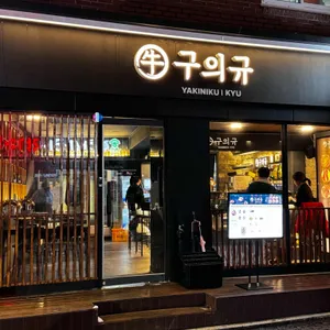 구의규 리뷰 사진