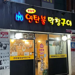 전봇대 연탄불막창구이 리뷰 사진