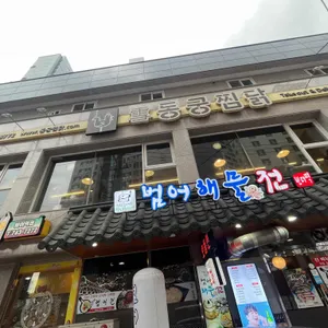 동궁찜닭 리뷰 사진