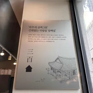 삼백집 리뷰 사진