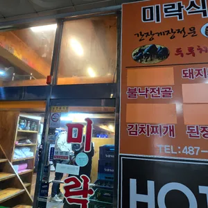 미락식당 리뷰 사진