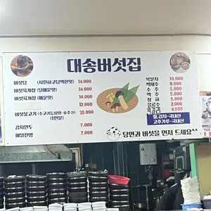 대송버섯집 리뷰 사진