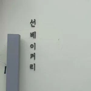 선베이커리카페DT 리뷰 사진