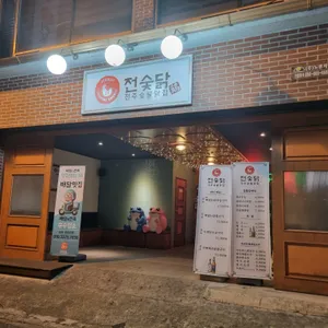 전주숯불닭집 리뷰 사진