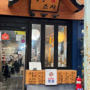 명장스시 리뷰 사진