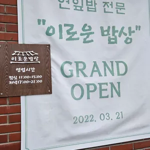 이로운 밥상 리뷰 사진