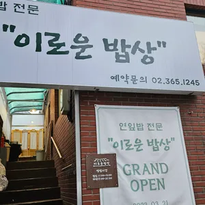 이로운 밥상 리뷰 사진