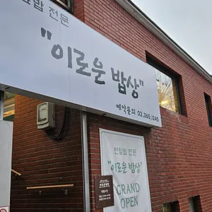 이로운 밥상 리뷰 사진