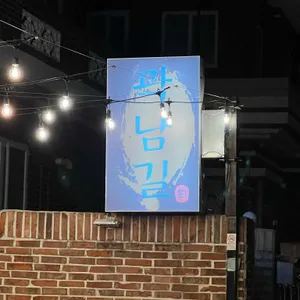 곽남길 리뷰 사진