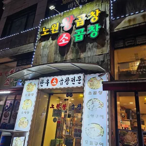 노원왕곱창 리뷰 사진