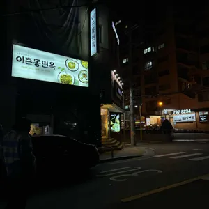 이촌동면옥 리뷰 사진