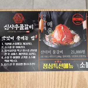 신사우물갈비 리뷰 사진