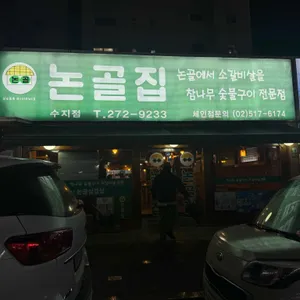 논골집 리뷰 사진