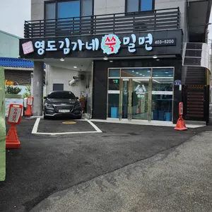 영도김가네쑥밀면 리뷰 사진