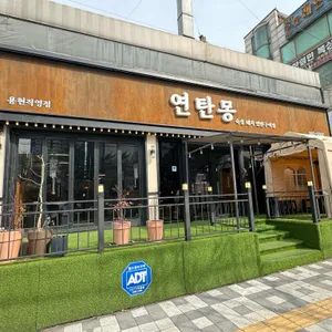 연탄몽 리뷰 사진