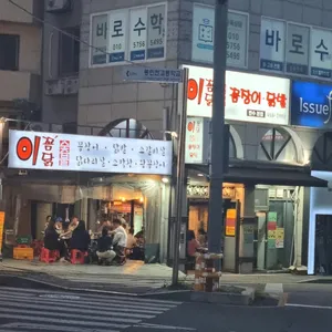 이꼼닭숯불꼼장어닭발 사진