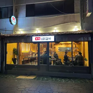 부막숯불닭갈비 리뷰 사진